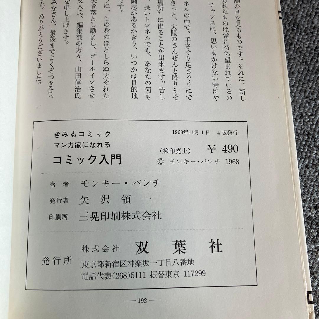 きみもコミックマンガ家になれる コミック入門 モンキーパンチ - メルカリ