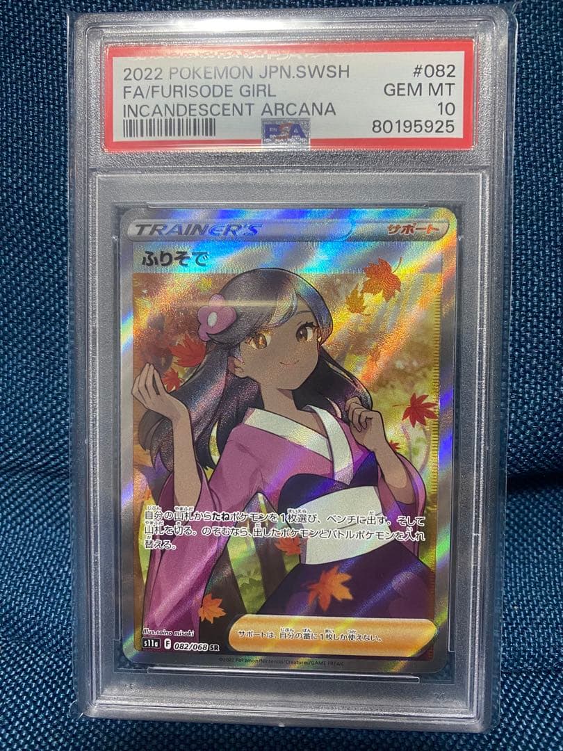 2022 ふりそで SR ポケモン PSA-10 - メルカリ