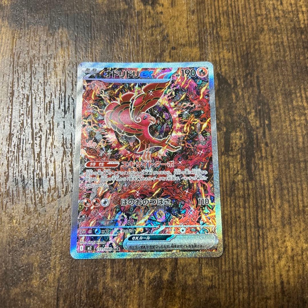 オドリドリex sar 111/080 インフェルノX カンダシンジ - メルカリ