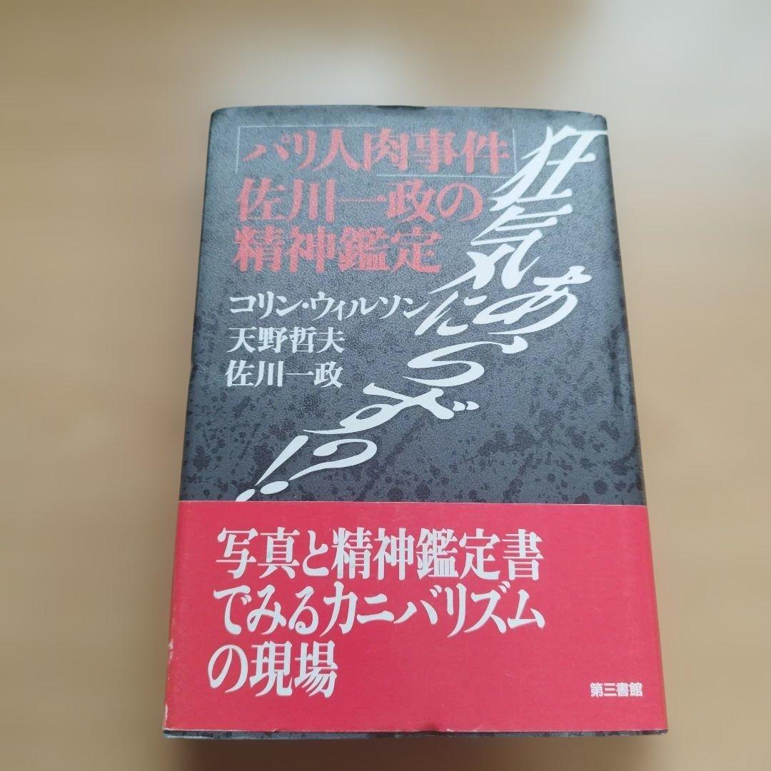 パリ人肉事件 佐川一政の精神鑑定 - メルカリ