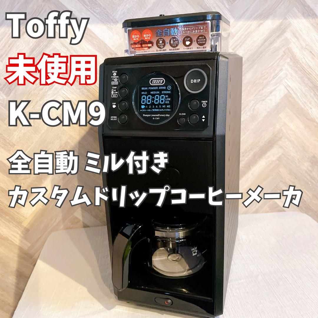 【未使用】Toffy 全自動ミル付カスタムドリップコーヒーメーカー K-CM9 Toffy 全自動ミル付カスタムドリップコーヒーメーカー ｜ Toffy公式