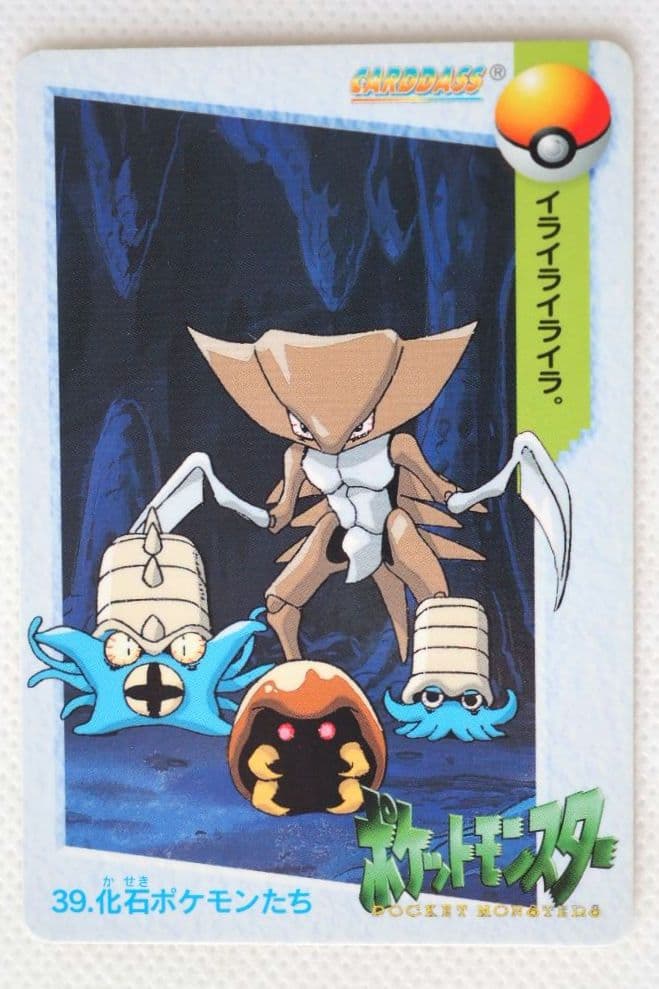 ポケットモンスターアニメコレクション カードダス 39◇化石ポケモン