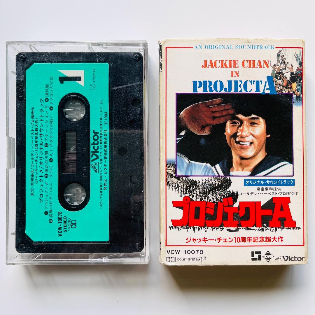 貴重レア 国内版 カセットテープ〔 プロジェクトA 〕ジャッキー
