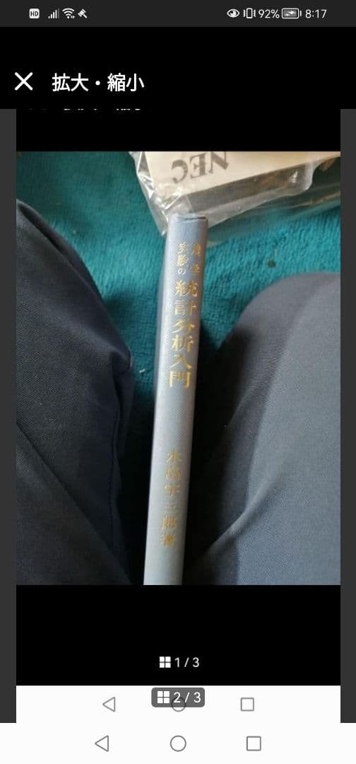 最終値下げ‼️統計分析入門　養賢堂　水島　宇三郎　著