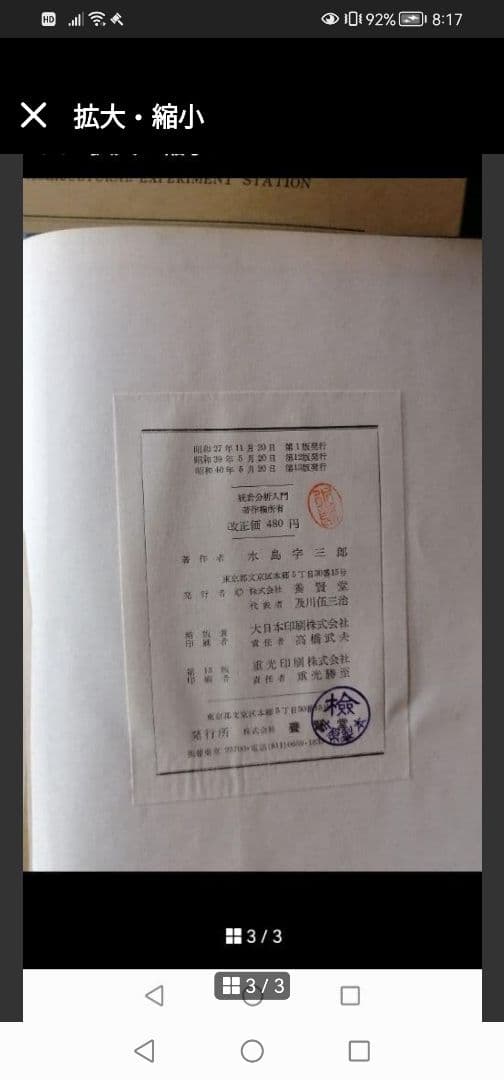 最終値下げ‼️統計分析入門　養賢堂　水島　宇三郎　著