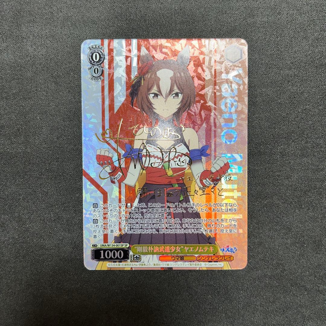 ヴァイスシュヴァルツ ウマ娘シンデレラグレイ ヤエノムテキ SP - メルカリ