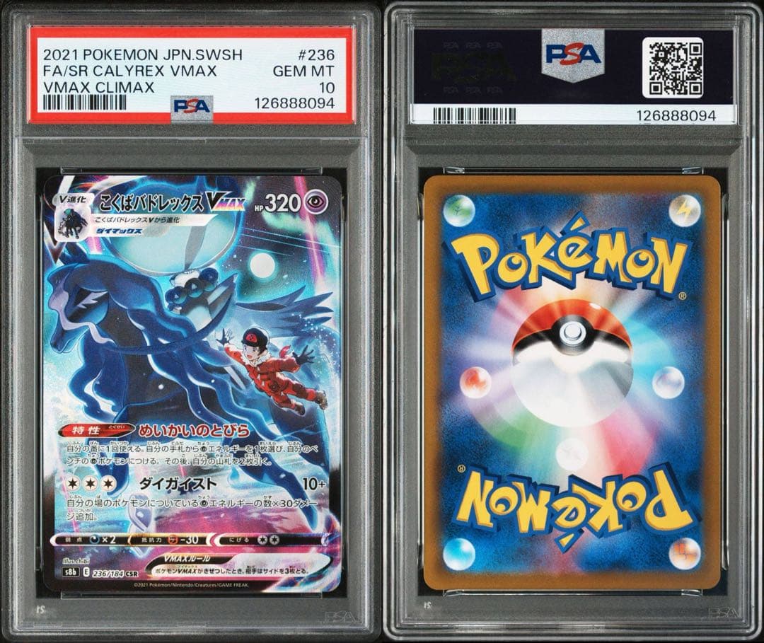 はくば、こくばバドレックス VMAX 2枚 PSA連番セット - メルカリ