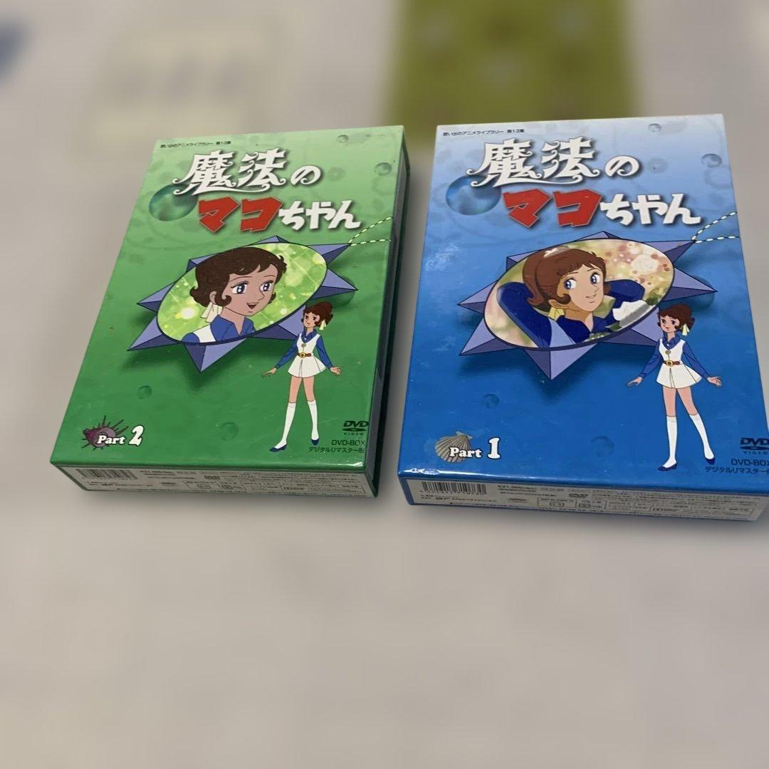 魔法のマコちゃん DVD BOXセット Part 1 & 2 - メルカリ