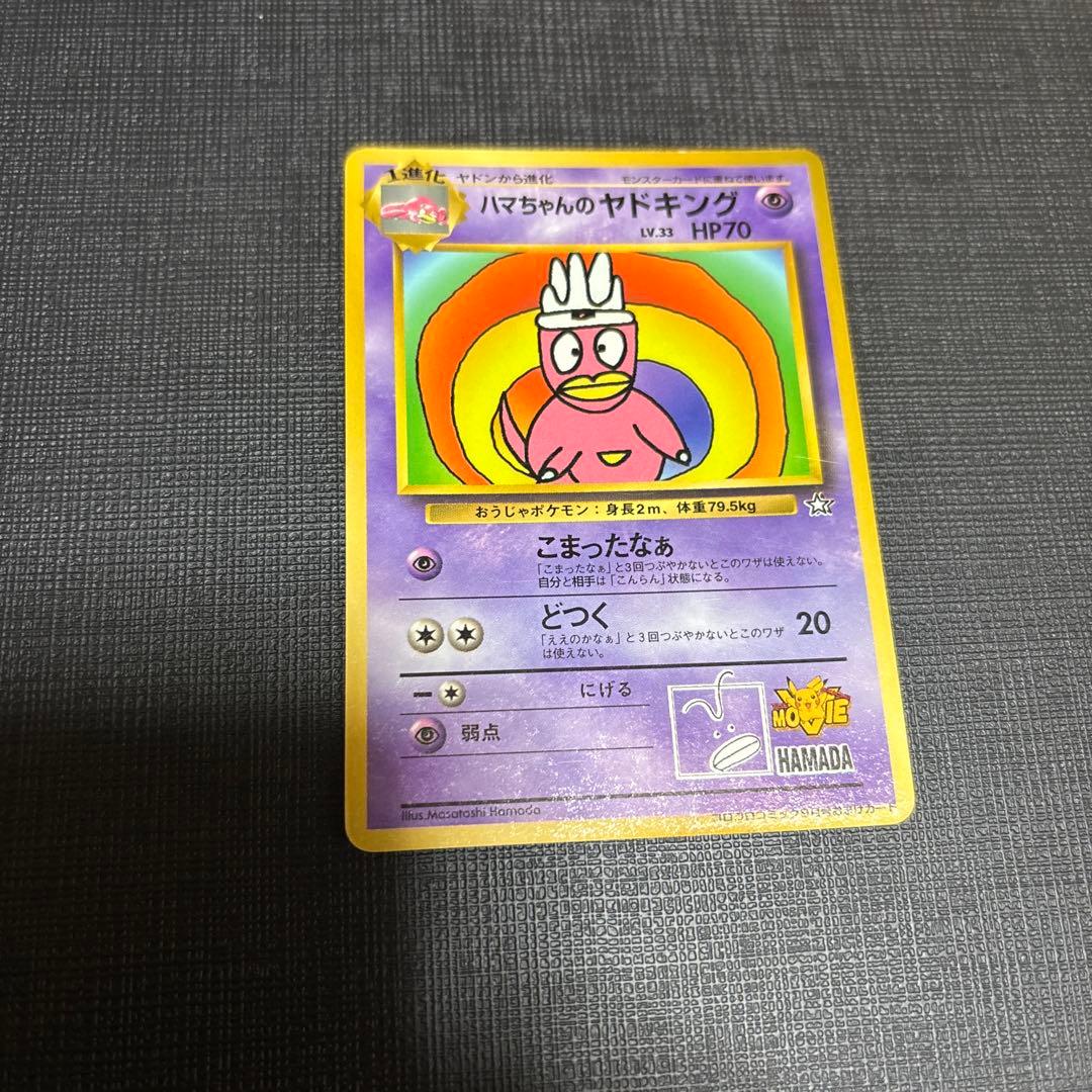 ハマちゃんのヤドキング HP70 ポケモンカード - メルカリ