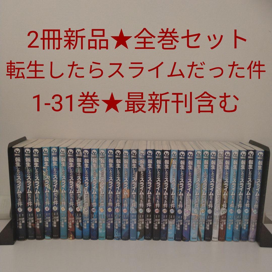 2冊新品☆全巻セット】転生したらスライムだった件☆1-31巻☆最新刊