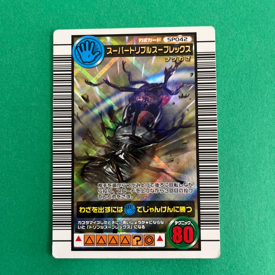 ムシキング 2006 ダイナミックスタンド スーパートリプルスープ