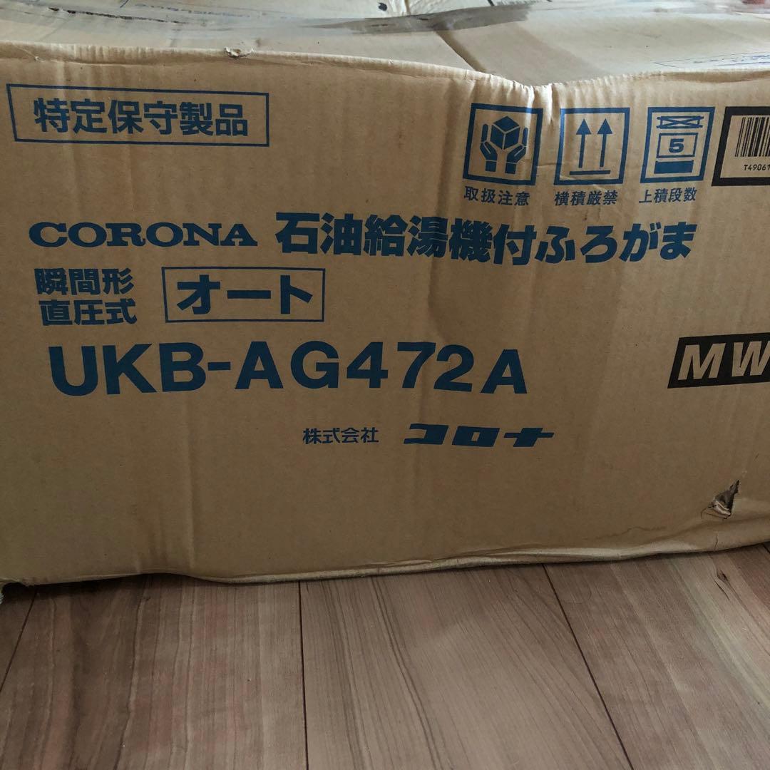 CORONA 石油給湯器付ふろがま　UKB-AG472A（MW）新品未使用 CORONA（コロナ） UKB-AG472A(MW) 石油給湯器 オート AVIENA Gシリーズ
