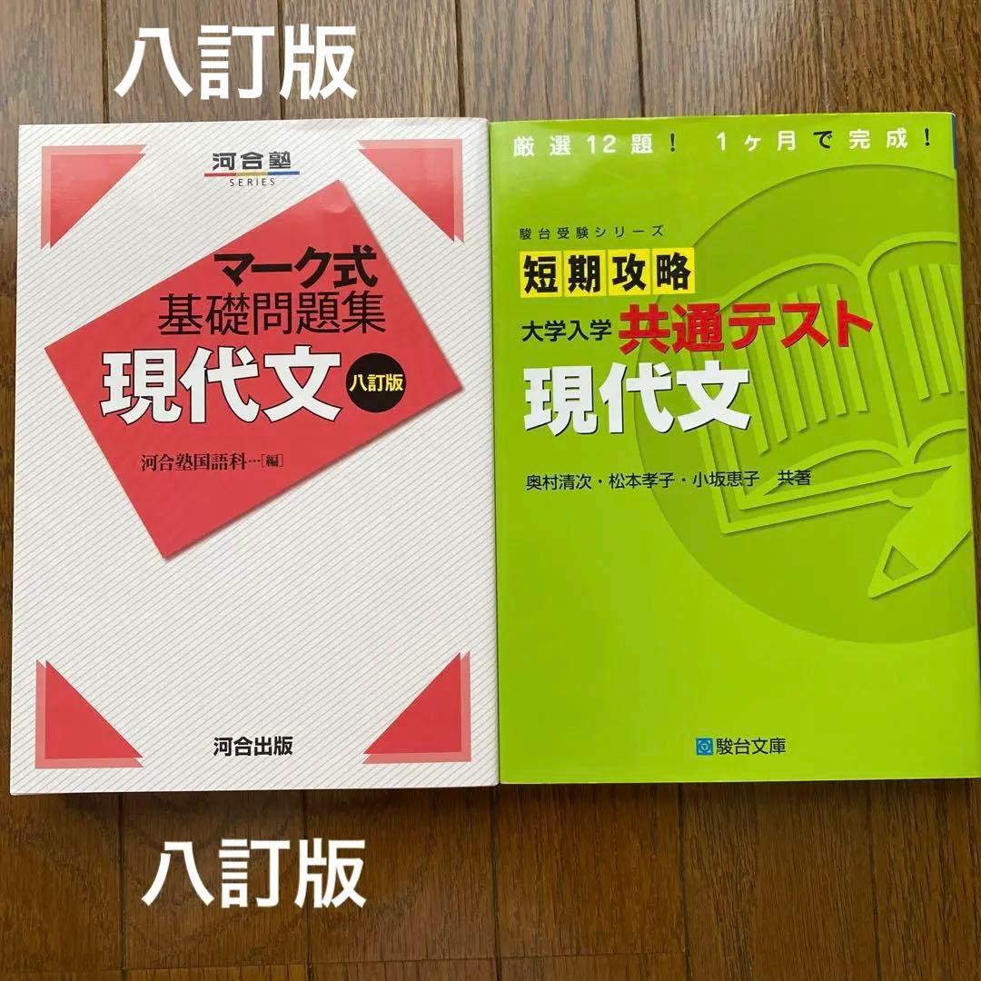マーク式基礎問題集 現代文 八訂版、短期攻略 大学入学共通テスト 現代