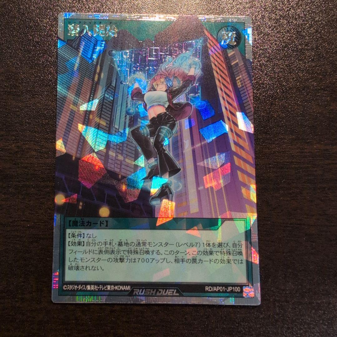 遊戯王　ラッシュデュエル　潜入開始　オーバーラッシュレア 潜入開始(OverRush)(RD/AP01-JP100) | オーバーラッシュレア