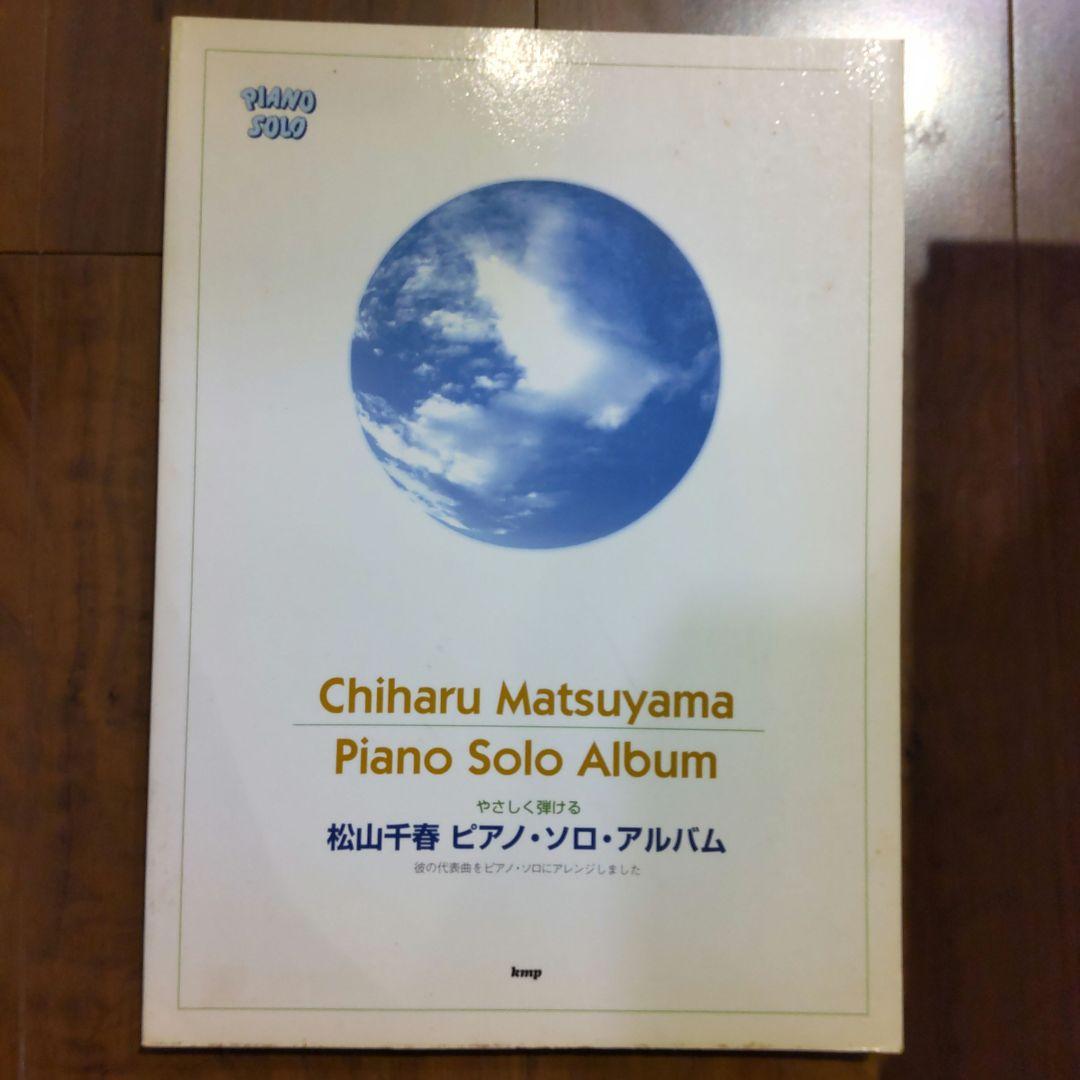 松山千春ピアノ・ソロ・アルバム: やさしく弾ける 弾き語り 楽譜 譜面