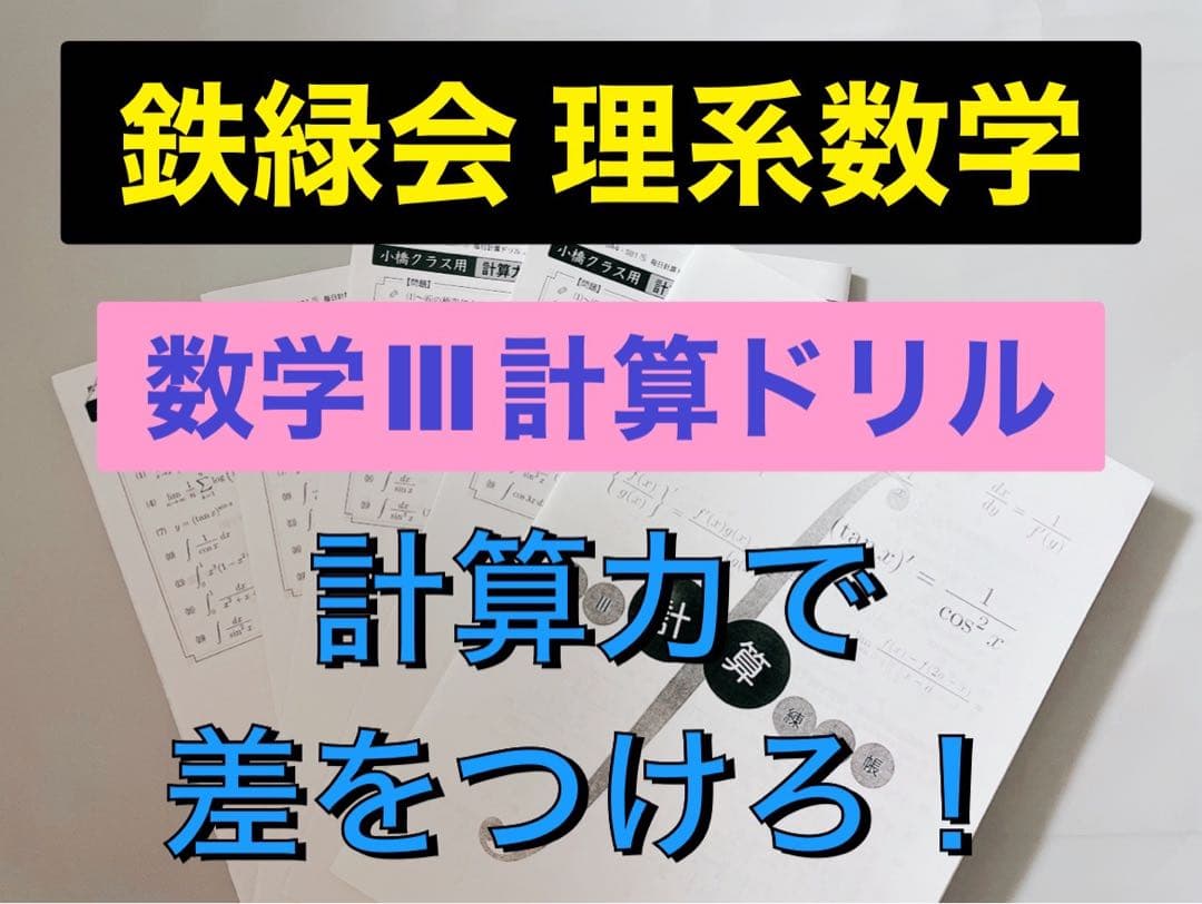 鉄緑会 数学Ⅲ 計算ドリル 計算練習帳 計算力で差をつけろ！ 河合塾