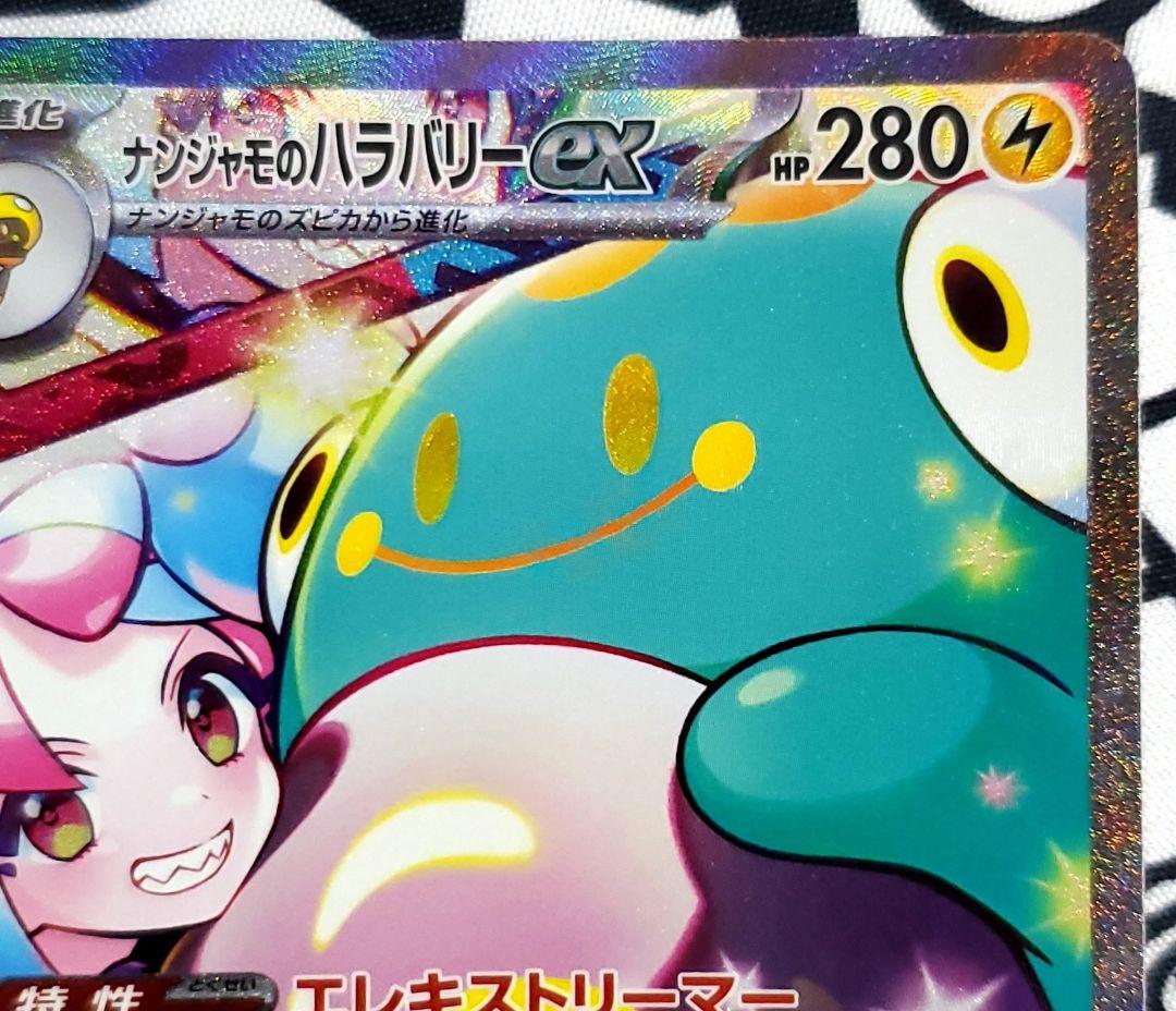ポケモンカード ナンジャモのハラバリーex SAR 1枚 - メルカリ