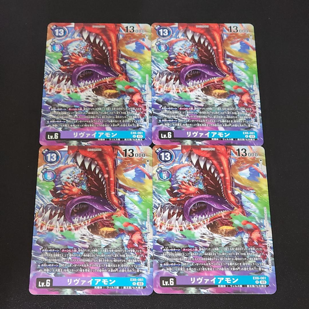 デジカリヴァイアモン4枚セット