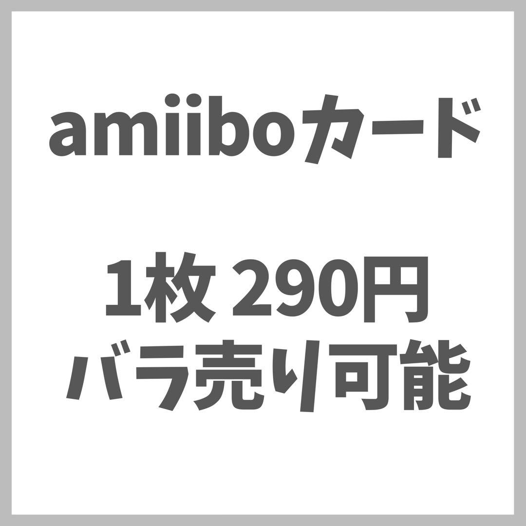あつまれどうぶつの森 あつ森 amiiboカード バラ売り アミーボ まとめ