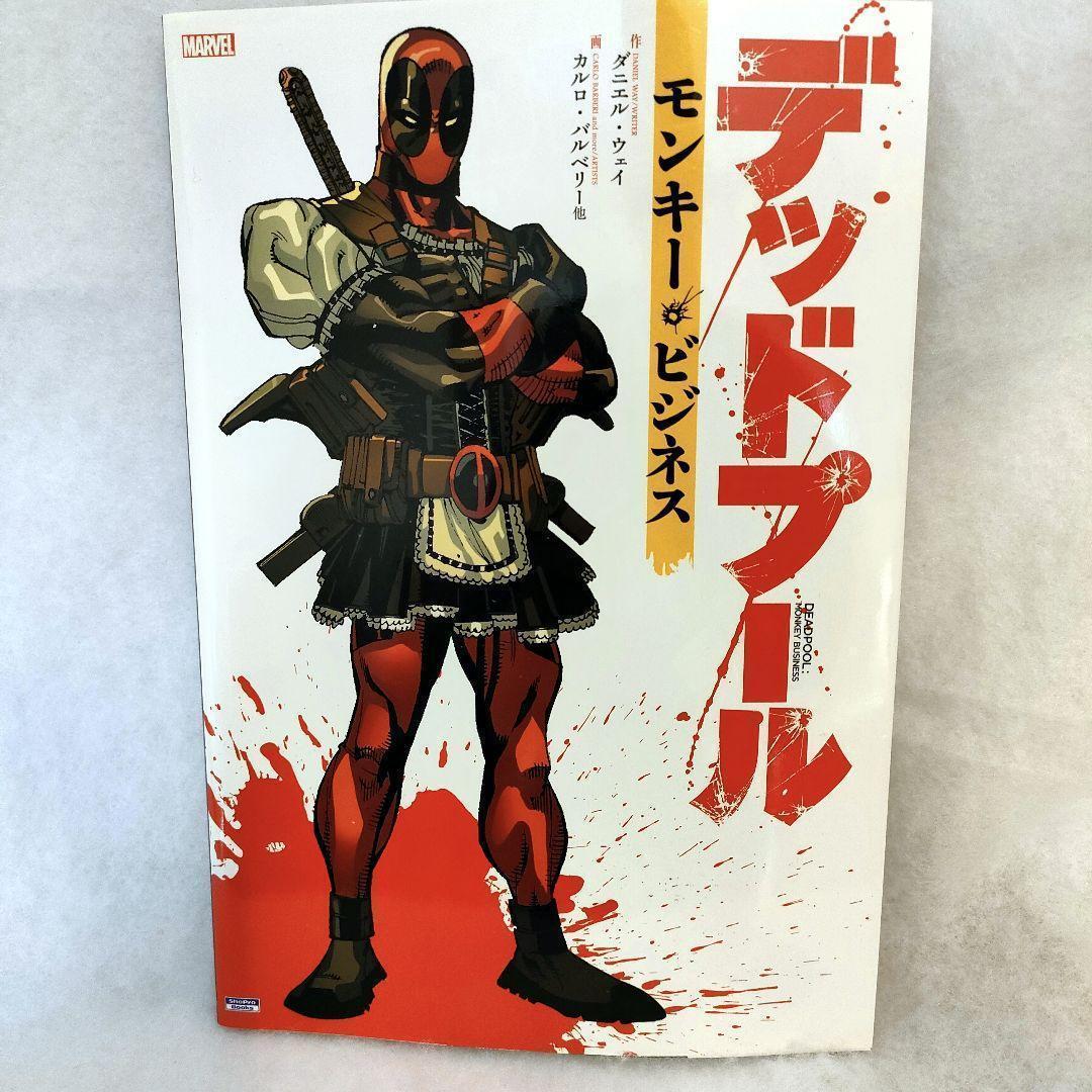 マーベル アメコミ 本 デッドプール:モンキー・ビジネス