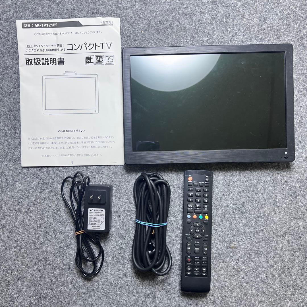 【美品】コンパクトTV AK-TV121BS 地上・BS・CS 12.1インチ ポータブルテレビ 12.1インチ 3波チューナー搭載 地デジ BS CS 番組