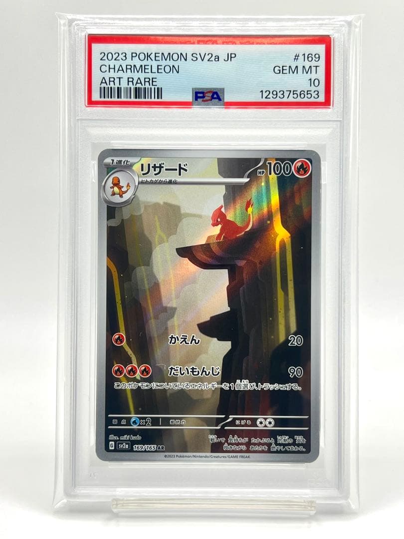 【PSA10】リザード AR リザード ARの買取価格推移と値段相場！PSA10の値段や枚数【ポケカ