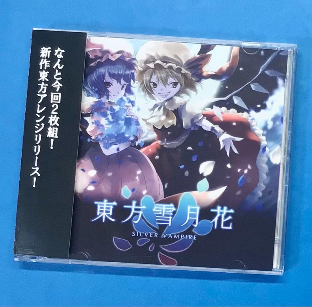 Silver Vampire /東方雪月花2枚組 CD新品未開封