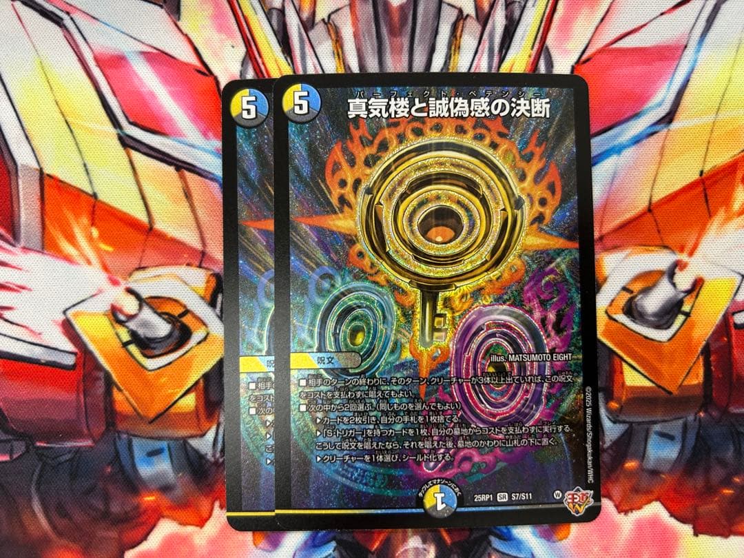 デュエマ 真気楼と誠偽感の決断 パーフェクトペテンシー 2枚 - メルカリ