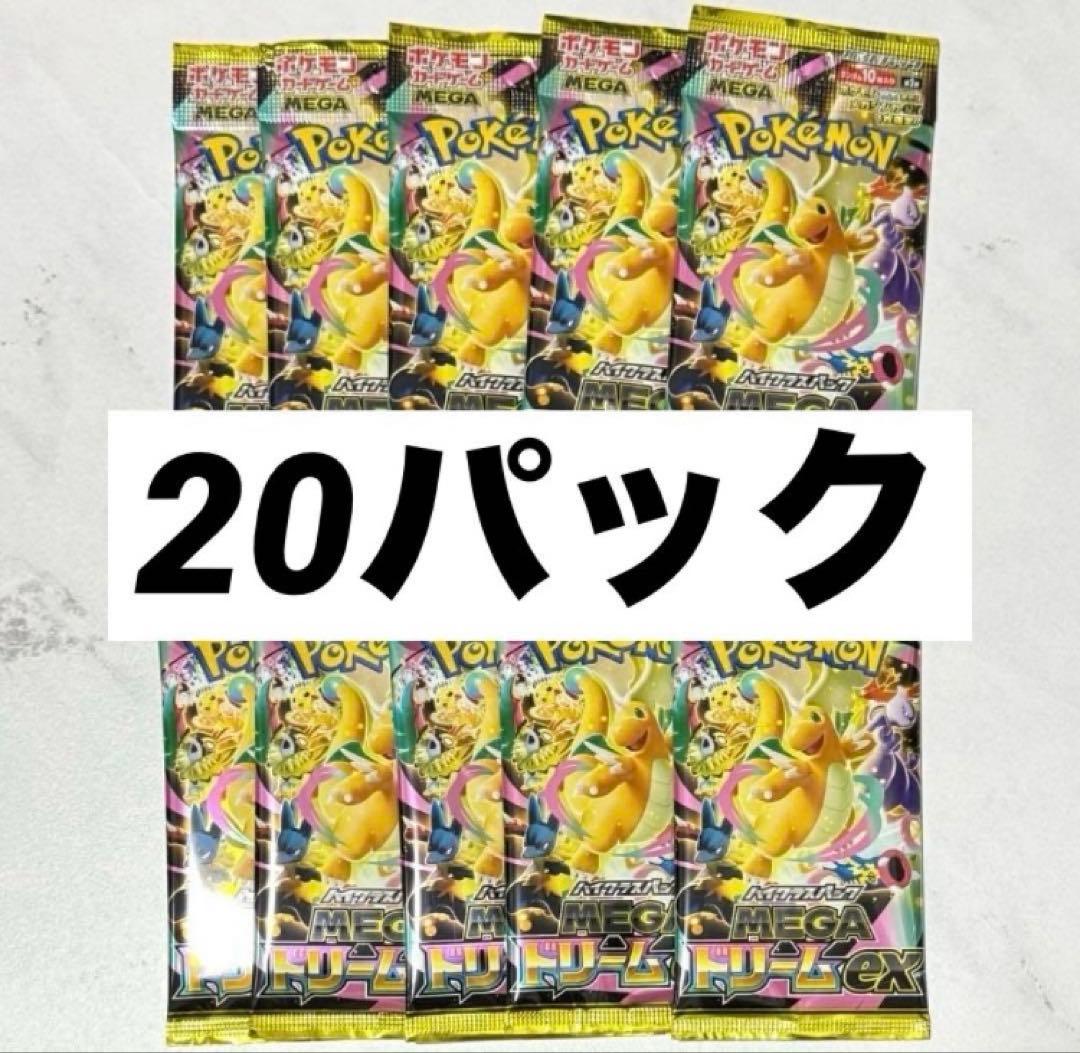 ポケモンカード メガドリームex 20パック megaドリーム 安心の匿名配送