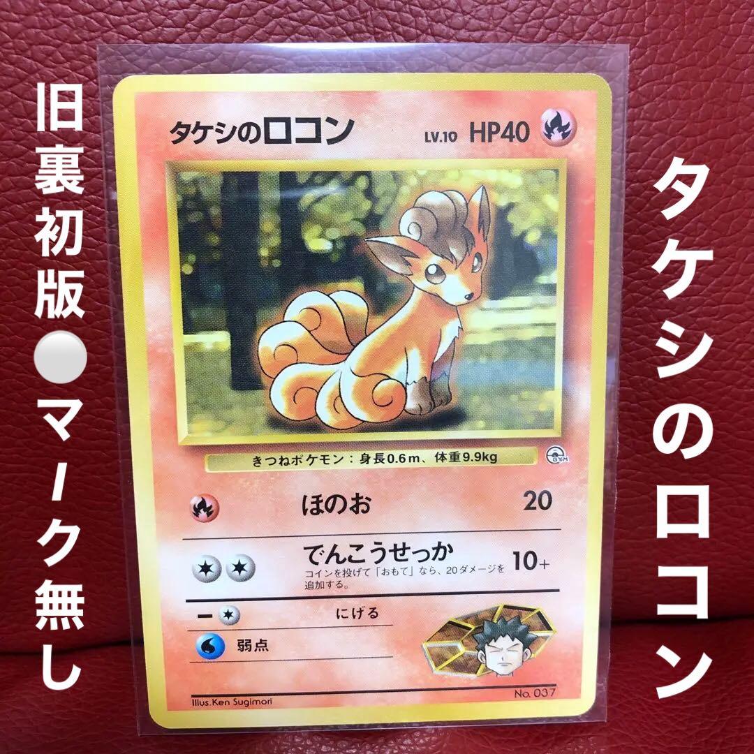 タケシのロコン 旧裏 初版マーク無し 希少✨ - メルカリ