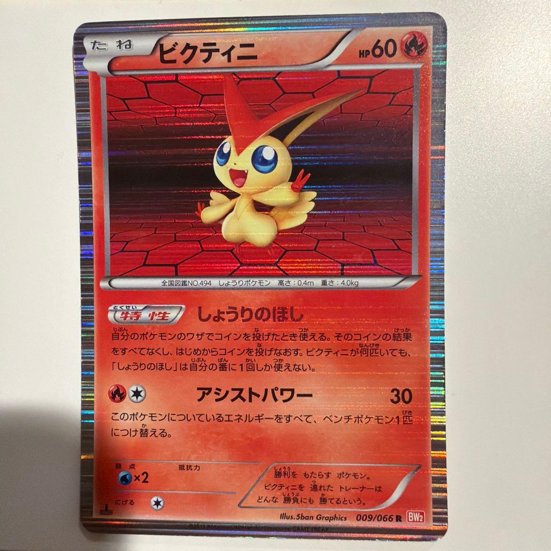 ビクティニ R BW2 レッドコレクション 009/066 - メルカリ