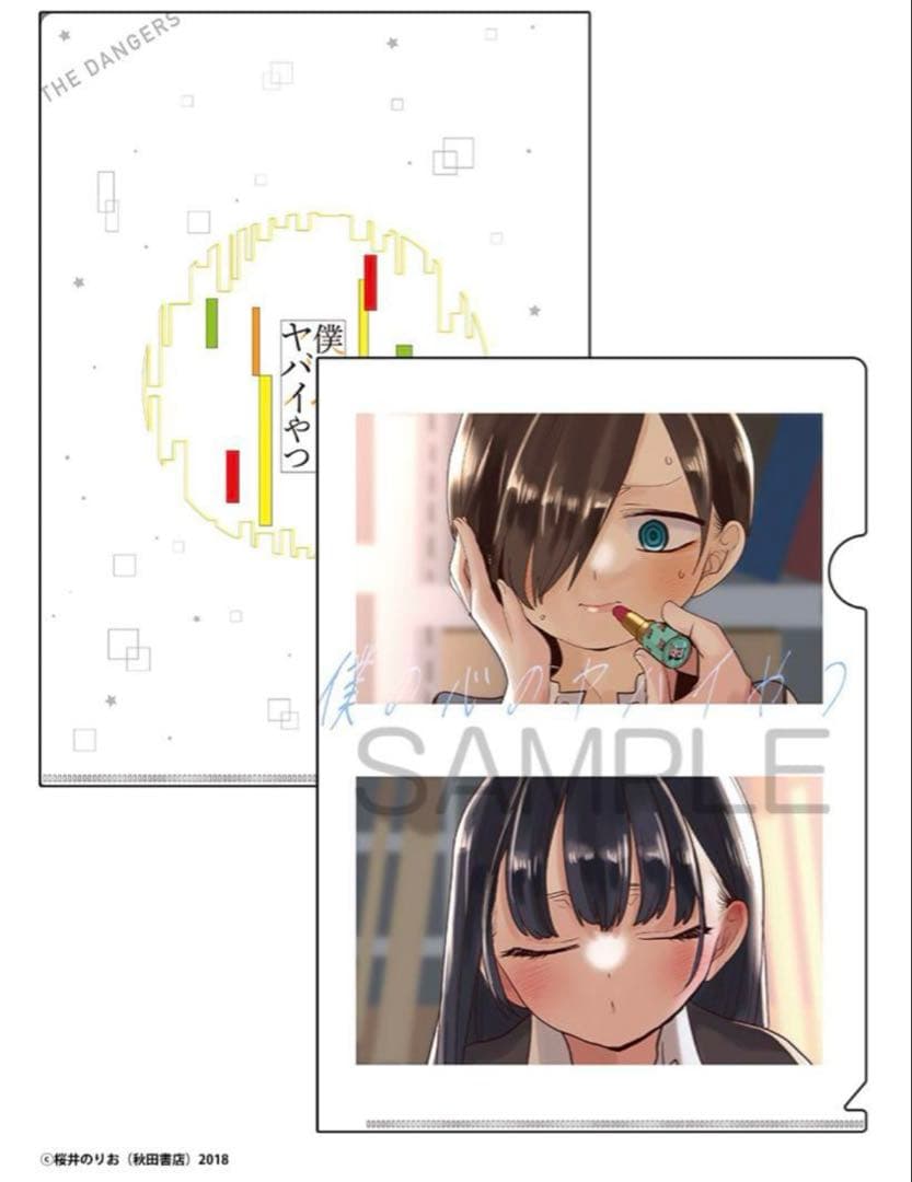 僕の心のヤバイやつ 11巻 特装版 メロンブックス限定セット - メルカリ