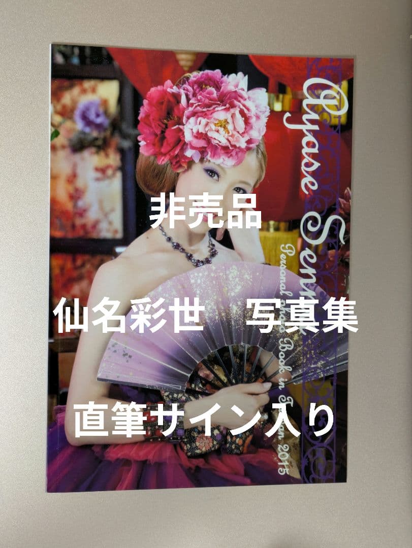 d*7様 激レア 宝塚歌劇団 花組 仙名彩世 直筆サイン入り 台湾写真集