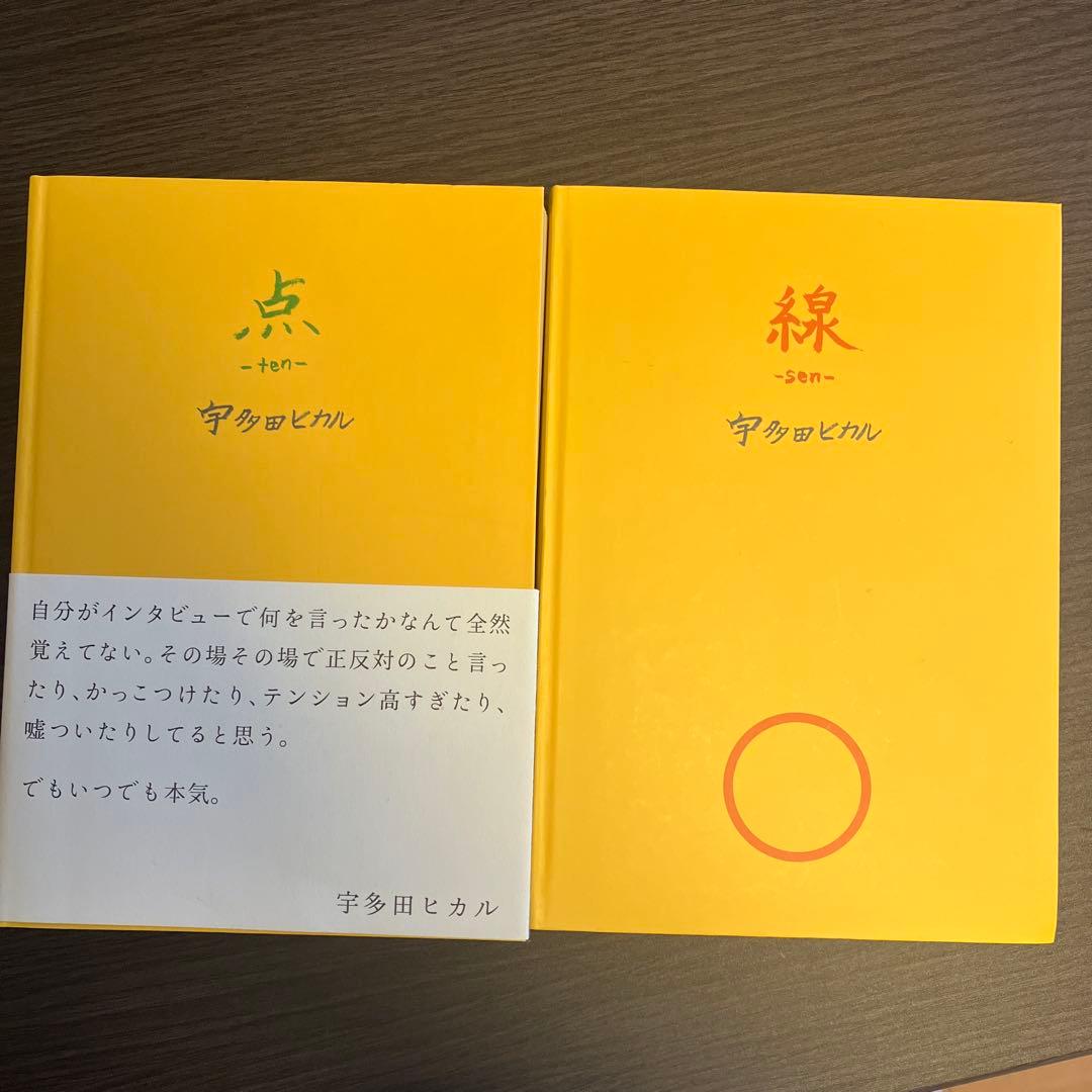 宇多田ヒカル　点 ~ten~と線~sen~二冊セット 2026年最新】宇多田ヒカル 点 線の人気アイテム - メルカリ