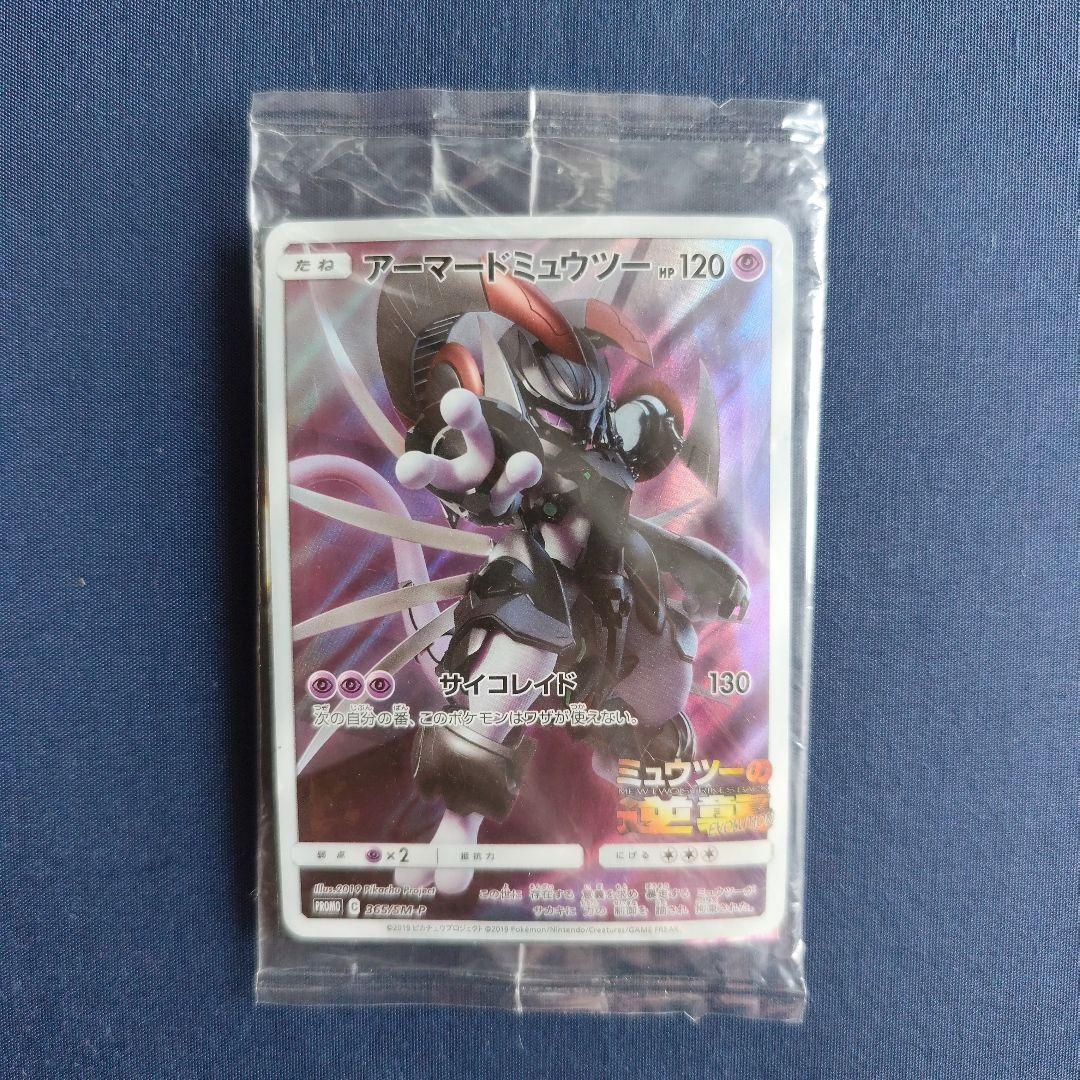 アーマードミュウツー 365/SM-P PROMO 未開封 - メルカリ