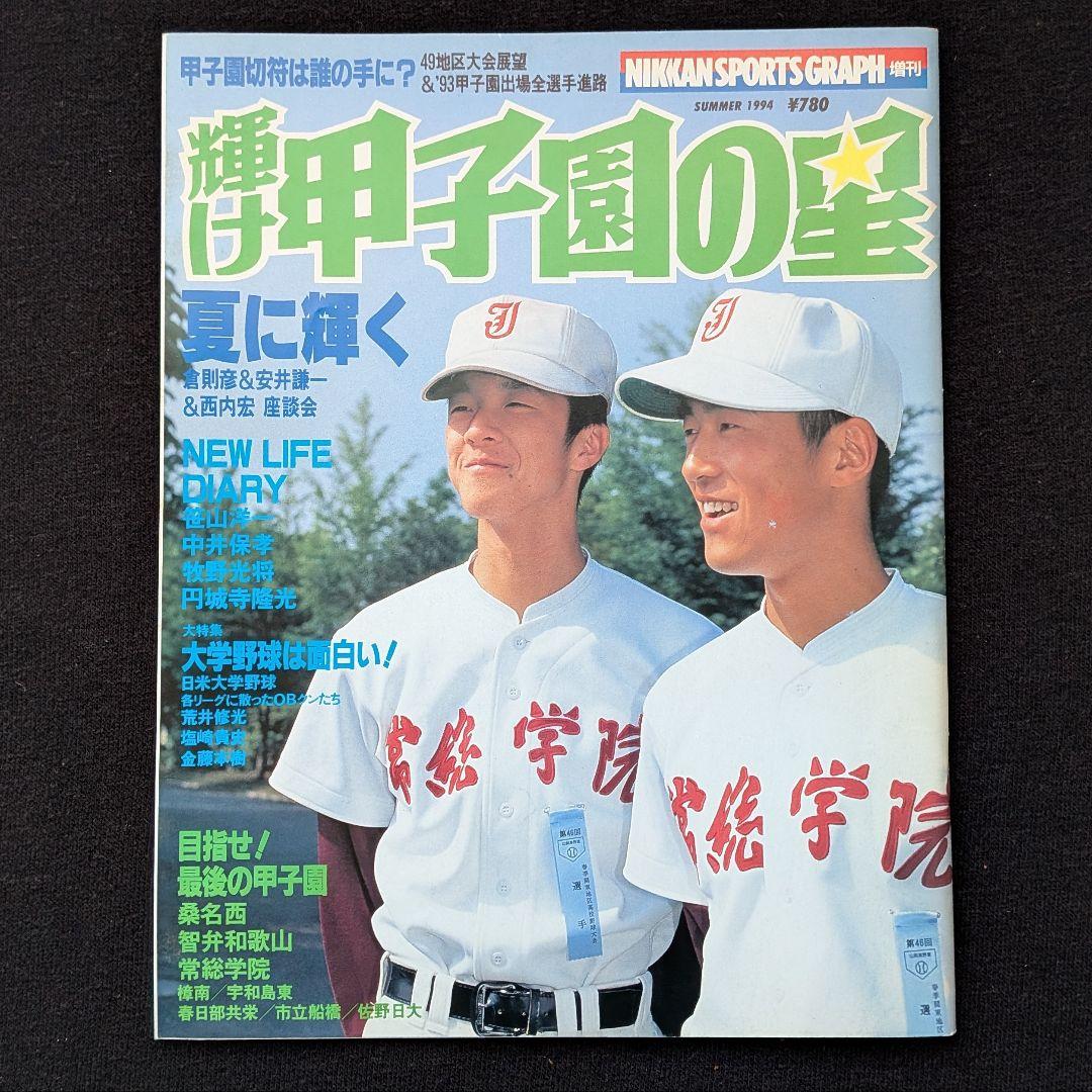 ☆輝け甲子園の星☆1994年夏号 第76回全国高校野球選手権大会地区大会