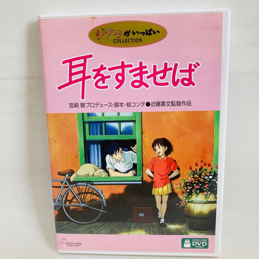 233.送料無料 耳をすませば DVD スタジオジブリ バロン 宮崎駿 - メルカリ
