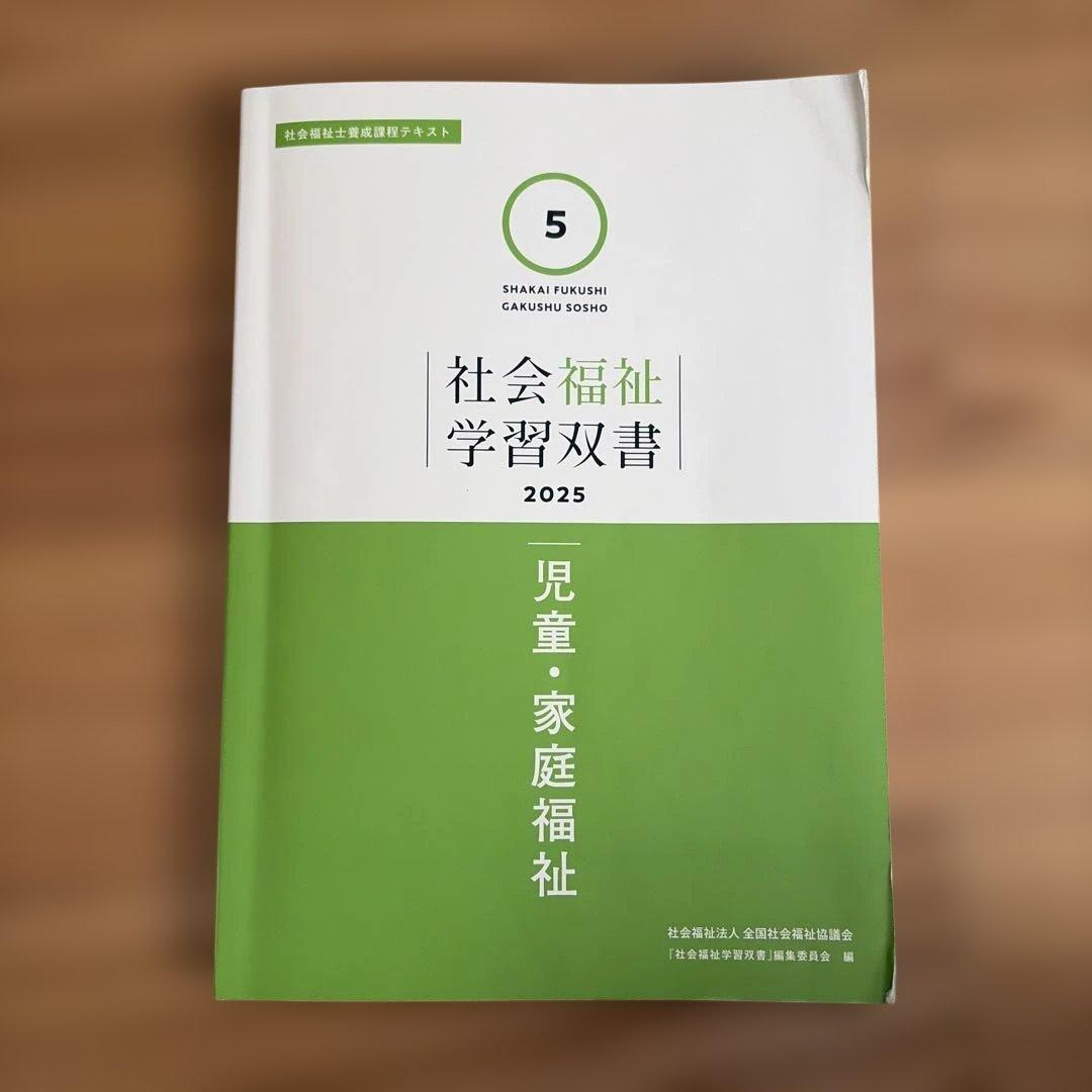 社会福祉学習双書 2025 - メルカリ