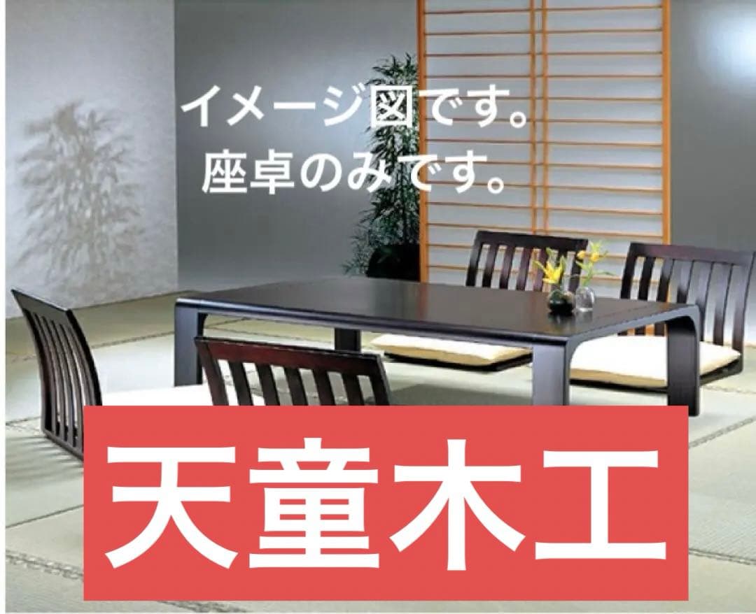 天童木工 ローテーブル 座卓 美品 天童木工 座卓（幅75.5cm） T-0263KY-NT T-0263KY-KB T-0263KR-KB T