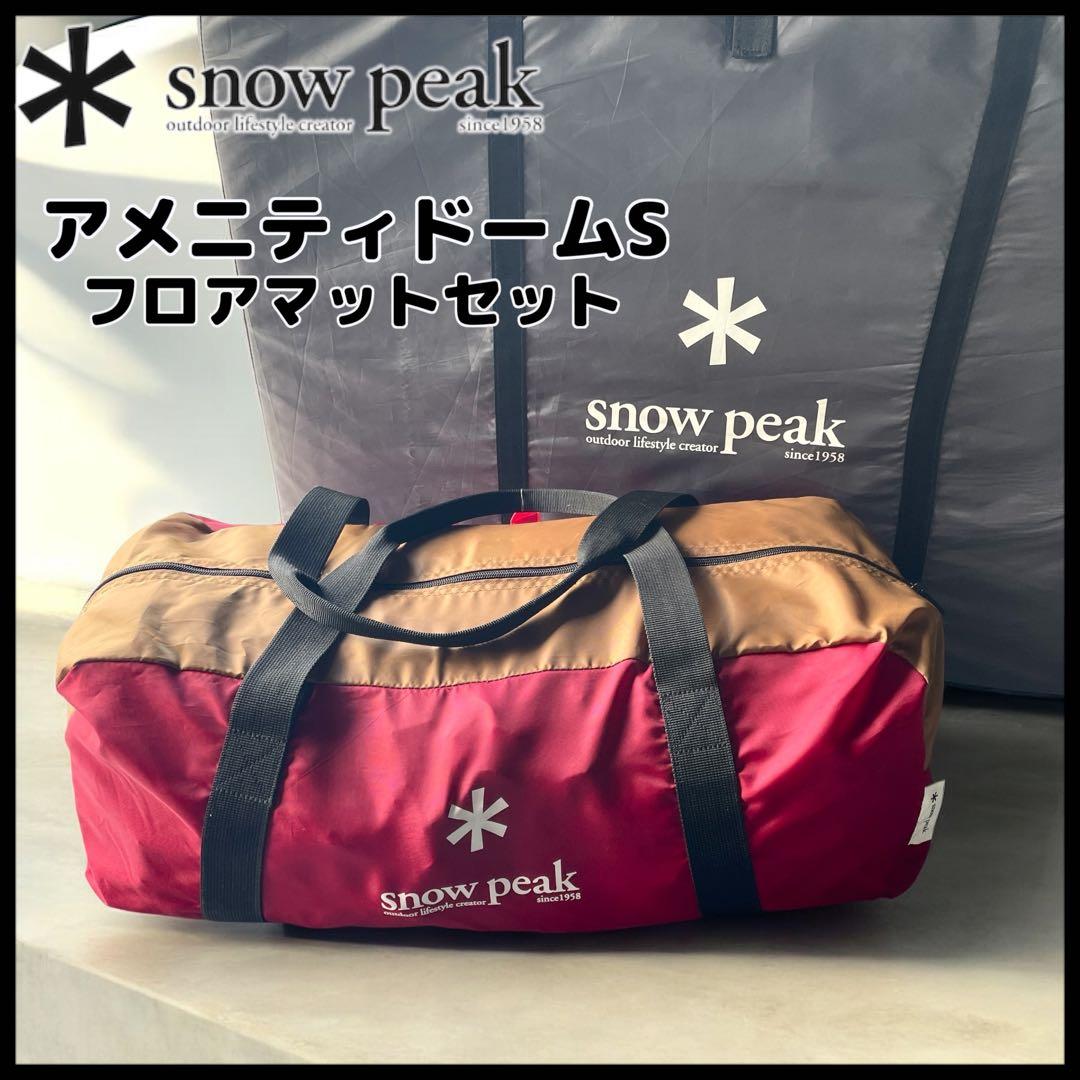 【 peak】アメニティドームS/フロアマットセット/SDE-002RH snow peak（スノーピーク） アメニティドームS アイボリー ＆ 専用