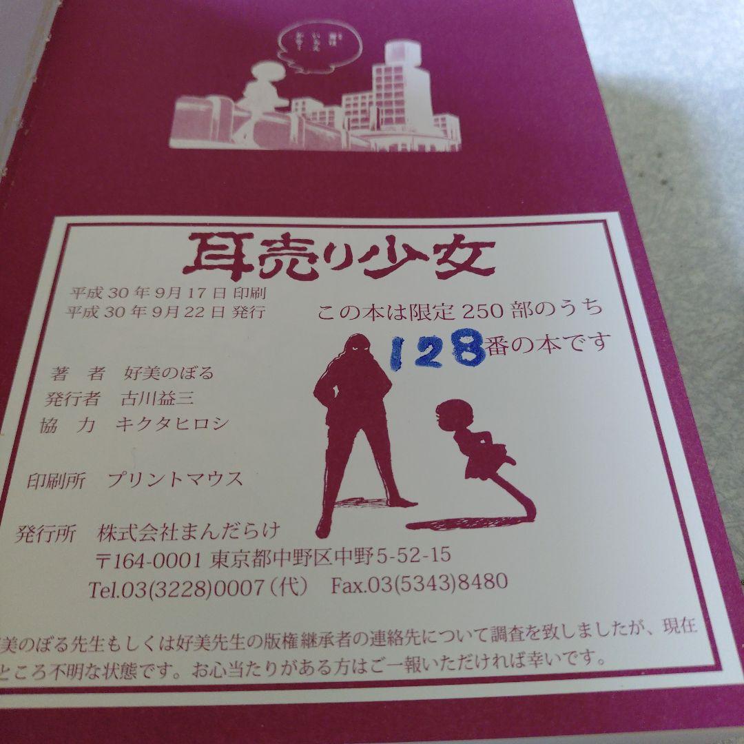 好美のぼる◆耳売り少女