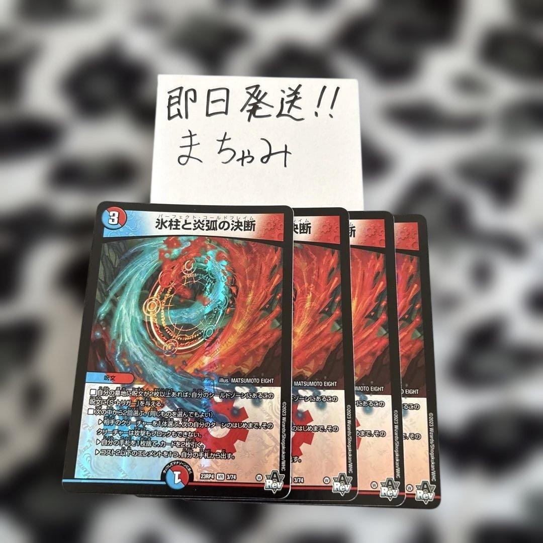 即購入⭕️】【24h以内発送】デュエマ 氷柱と炎弧の決断 ① 4枚セット