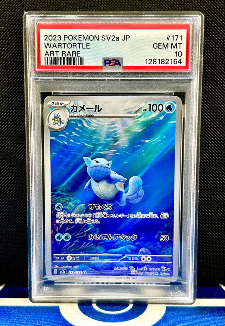 【PSA10】カメールAR ポケモンカード151収録 PSA10】カメール AR SV2a ポケモンカード151 171/165 - メルカリ