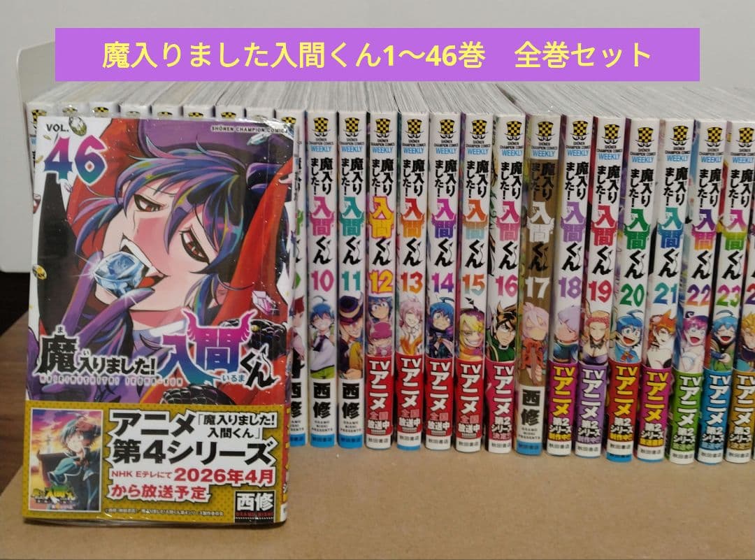 【最新46巻含む】魔入りました！入間くん1～46巻 全巻セット　新品5冊 Amazon.co.jp: 魔入りました！入間くん 46 (少年チャンピオン