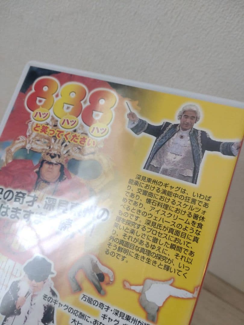 深見東州のギャグ888連発!!! シリーズ第3弾 非売品DVD - メルカリ