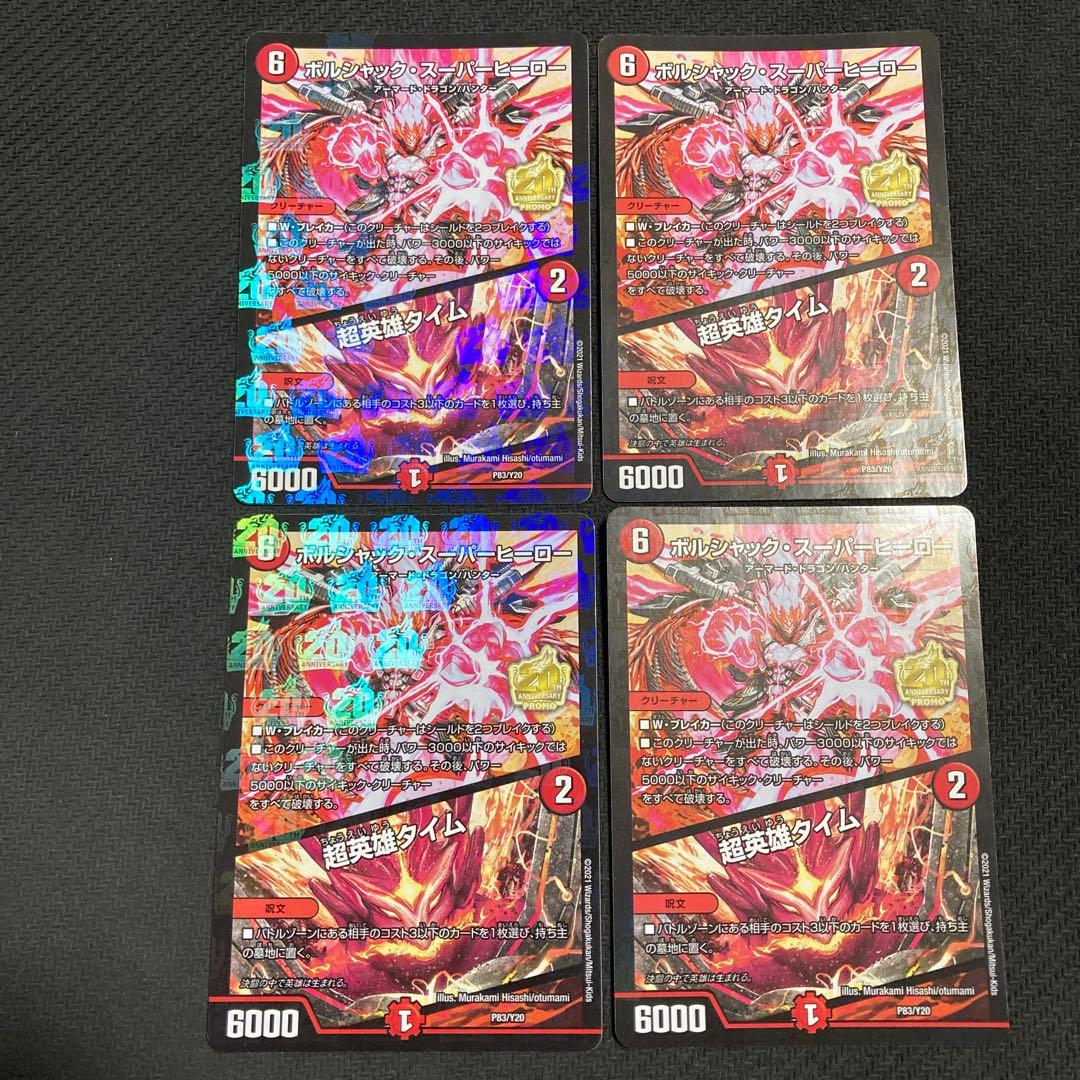 ボルシャックスーパーヒーロー　プロモ　超英雄タイム ボルシャック・スーパーヒーロー / 超英雄タイム 10/16 R｜デュエマ