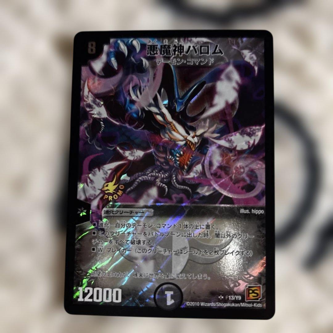 デュエルマスターズ 悪魔神バロム プロモカード - メルカリ