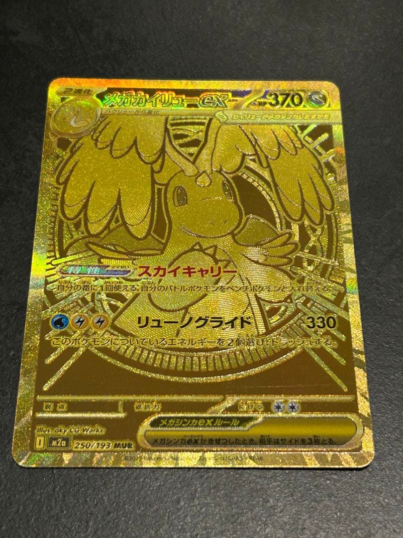 ポケモンカード メガカイリューex mur 毎日更新】《メガカイリューex》MURの最新買取価格・値段推移チャート