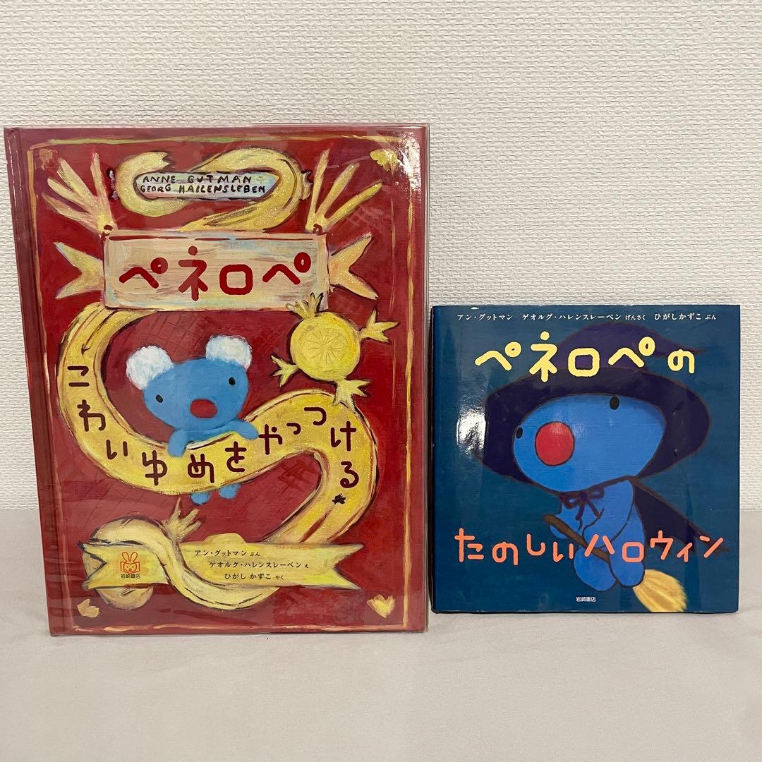 ペネロペ 絵本まとめ売り 2冊セット 岩崎書店 - メルカリ