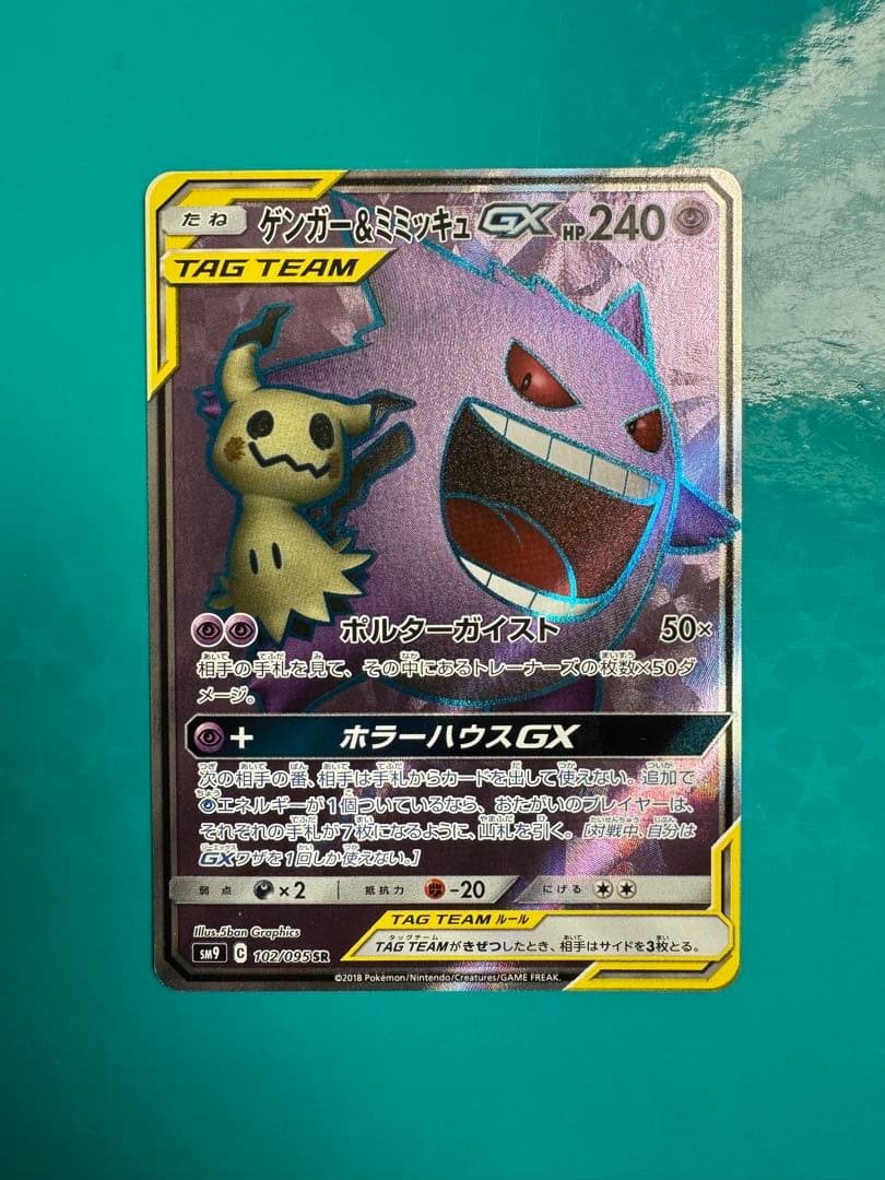 ゲンガー&ミミッキュGX SR 買取相場】-ポケカ-ゲンガー&ミミッキュGX(SR)(SM09-102-095